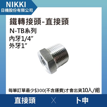 【日機】鐵轉接頭 直接頭 N-TB-1002卜申 10個入