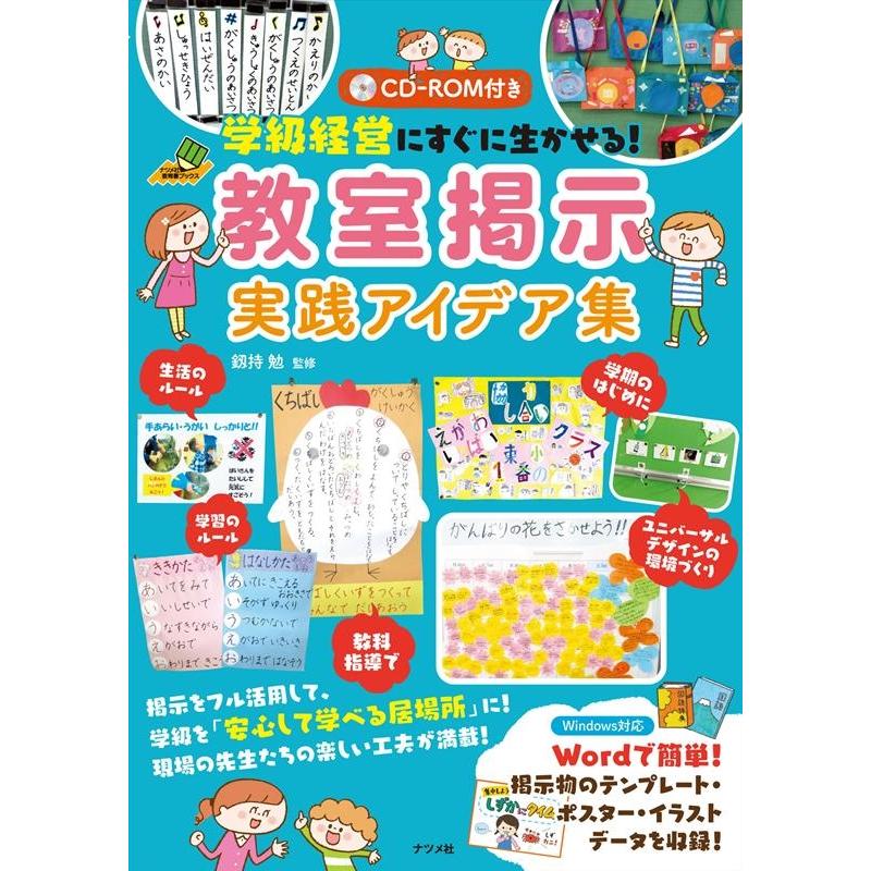 学級経営にすぐに生かせる 教室掲示実践アイデア集