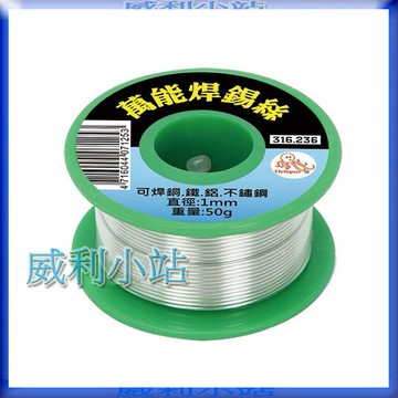 【威利小站】章魚牌 Octopus 316.236 超萬能錫絲、不銹鋼焊錫絲 電烙鐵錫絲、銅、鋁、鐵皆可焊50克/卷