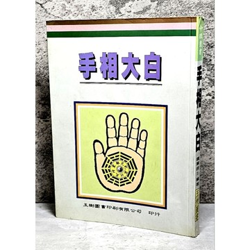 ➤〔特價出清〕絕版 書況好➤原價200元 民88年 手相大白 鐵筆居士_玉樹圖書出版