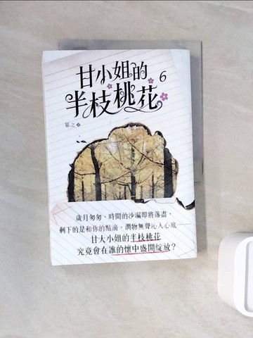 【書寶二手書T9／言情小說_WNT】甘小姐的半枝桃花6_慕之