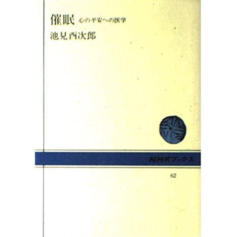 催眠?心の平安への医学 (NHKブックス 62)