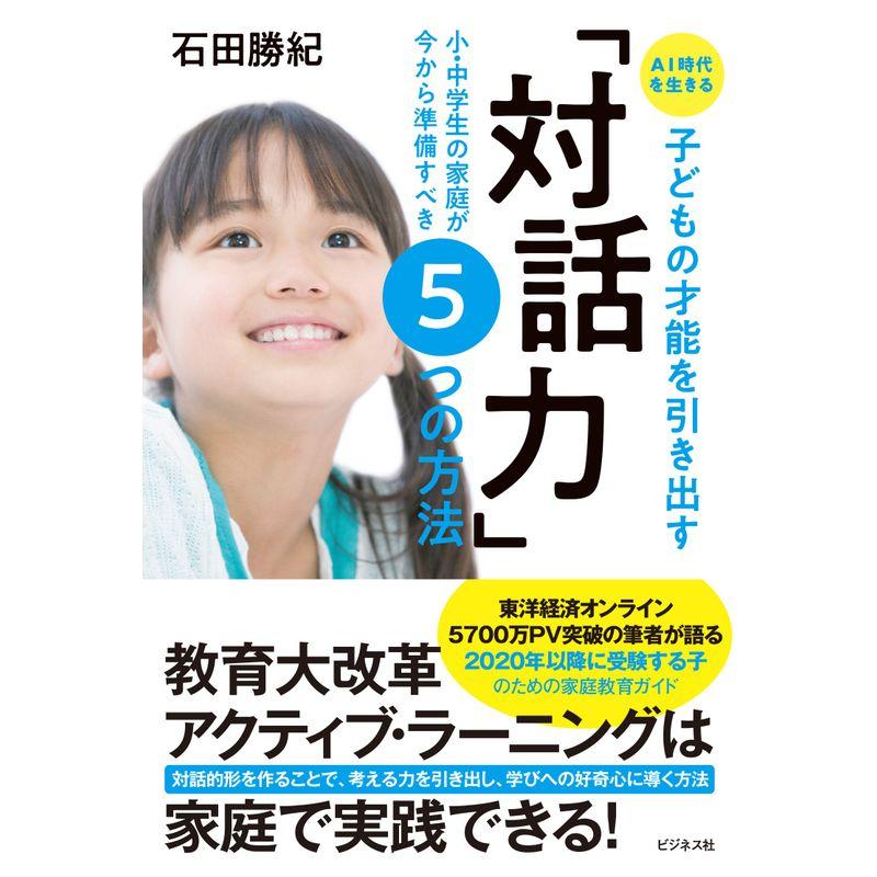 AI時代を生きる 子どもの才能を引き出す 対話力