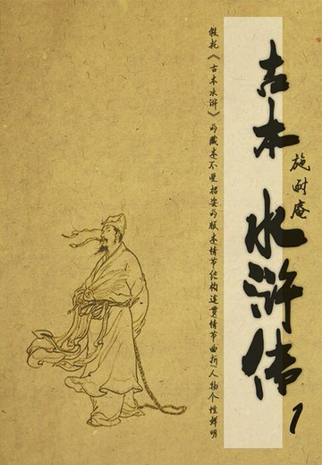 【電子書】古本水浒传（1）