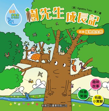 好奇水先生4：樹先生成長記