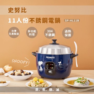 Snoopy 史努比11人份不銹鋼電鍋SP-HL11B_廠商直送