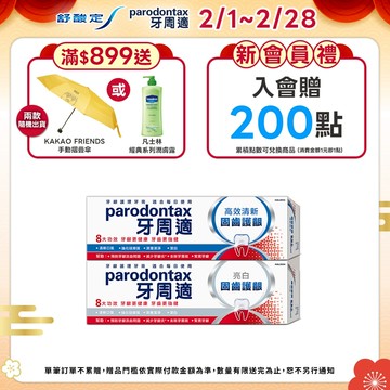 【牙周適】固齒護齦牙膏80gX5入(亮白/高效清新)