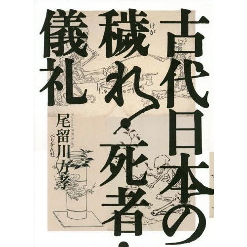 古代日本の穢れ・死者・儀礼