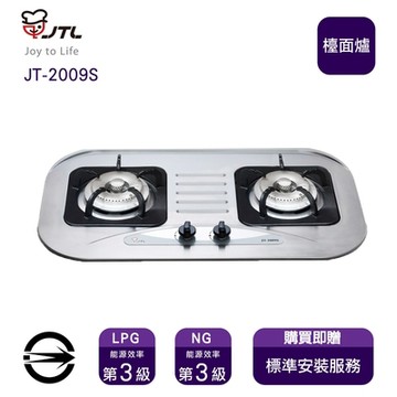 〈全省安裝〉喜特麗JT-2009S(NG)雙口不銹鋼檯面爐_天然