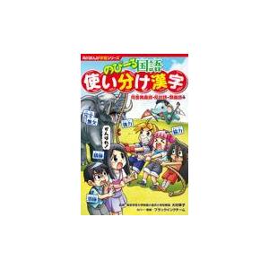 翌日発送・のびーる国語　使い分け漢字 大村幸子