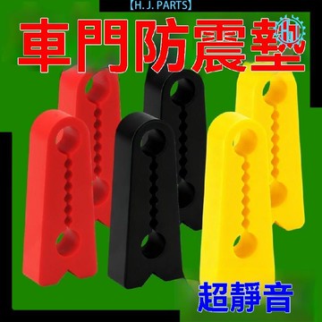 【台灣出貨】汽車車門防震墊通用靜音墊硅膠緩衝墊車鎖保護套防撞膠防護防震墊