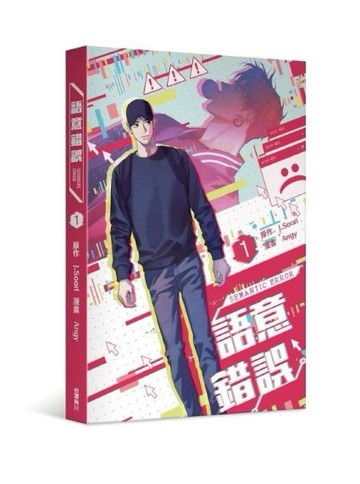 語意錯誤（1）漫畫[二手書_良好]