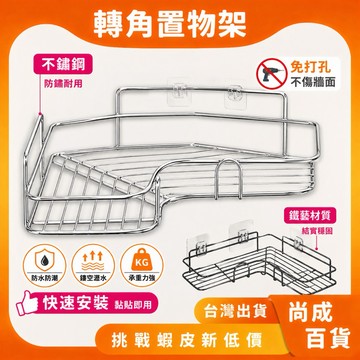 🚀蝦店隔日到貨🔥浴室置物架 不鏽鋼 無痕免打孔 轉角收納架 收納架 三角置物架浴室置物架 瀝水置物架 瀝水收納架 轉角架