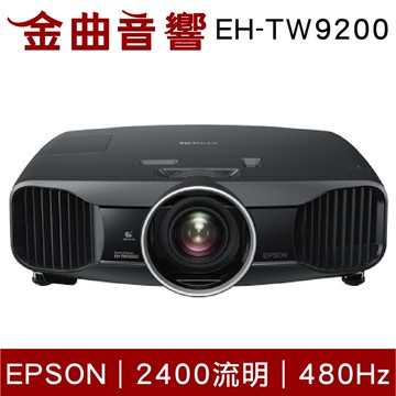 EPSON 愛普生 EH-TＷ9200 旗艦 頂級 3D 專業 家庭劇院 投影機｜金曲音響
