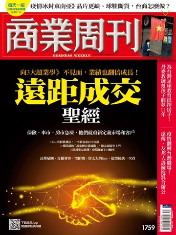 【電子書】商業周刊 第1759期 遠距成交聖經