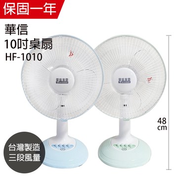 【華信】10吋 桌扇 電風扇 立扇 涼風扇 HF-1010(顏色隨機) 台灣製造 夏季必備 電扇 小電扇 風量大