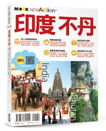 印度‧不丹【城邦讀書花園】