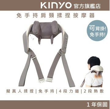 【KINYO】免手持肩頸揉捏按摩器 (IAM) 6D按摩頭 仿真人手 解放雙手 熱敷 揉捏 肩頸放鬆 母親節禮物