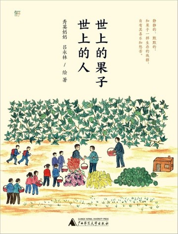 【電子書】世上的果子，世上的人