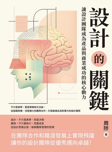 【電子書】設計的關鍵，讓設計團隊成為產品與商業成功的核心動力：不只是美學，更是策略與方法論，從組織架構、流程優化到團隊合作，打造敏捷且具影響力的設計團隊