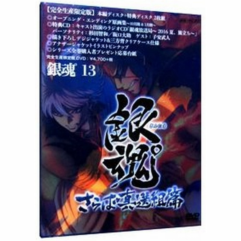 Dvd 銀魂 １３ 完全生産限定版 通販 Lineポイント最大0 5 Get Lineショッピング