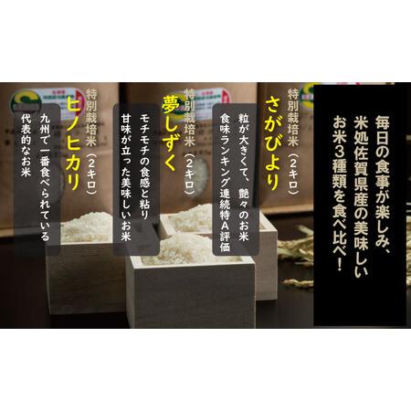 ふるさと納税 特別栽培米 佐賀県ブランド米 3種類×2kg　食べ比べ B135-006 田中農場 佐賀県小城市