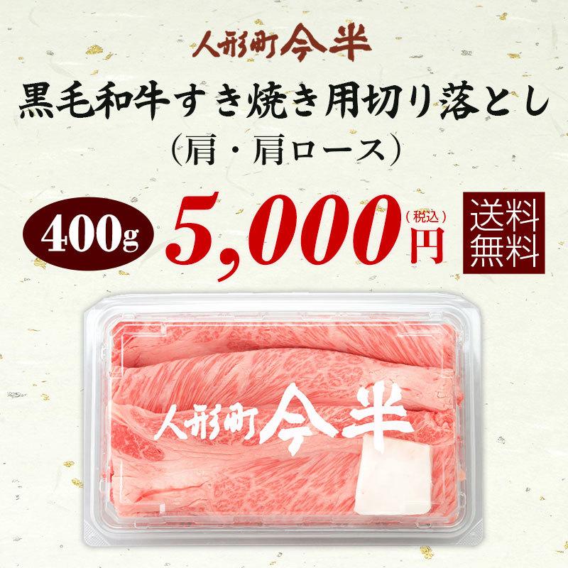 送料無料 和牛 牛肉 A4等級 A5等級 人形町今半 黒毛和牛 すき焼き用切り落とし(肩・肩ロース)400ｇ ご家庭料理 お取り寄せ グルメ