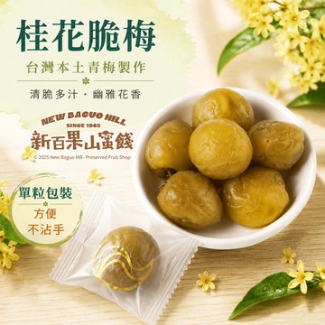【單粒包】桂花脆梅(單粒包120克) 清香脆梅 酸甜爽脆 古早味蜜餞 辦公室零嘴