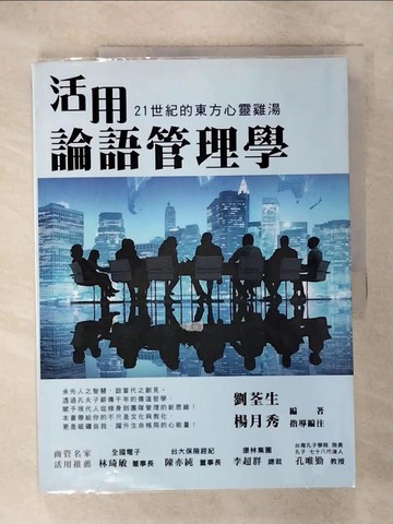 【書寶二手書T1／哲學_KPR】活用論語管理學：21世紀的東方心靈雞湯_劉荃生, 楊月秀