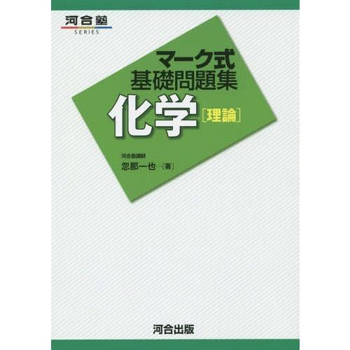 [本 雑誌] 化学〈理論〉 (河合塾SERIES) 忽那一也 著