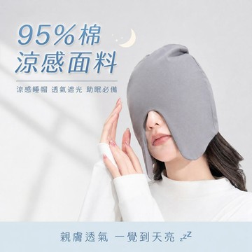 ⌛️限時下殺⌛️睡眠帽 眼罩睡帽 月子睡帽 遮光睡帽 睡覺帽子 涼感帽子 包頭帽 睡覺頭套 睡覺帽 遮光帽 涼感帽 睡帽