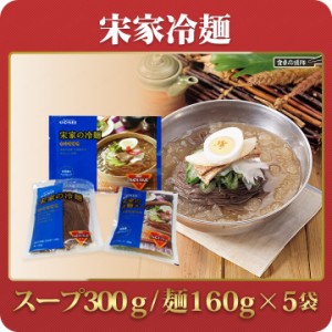 宋家冷麺 5人前セット「麺160g5袋＋スープ300g5袋」冷麺 ソンガネ冷麺 韓国冷麺