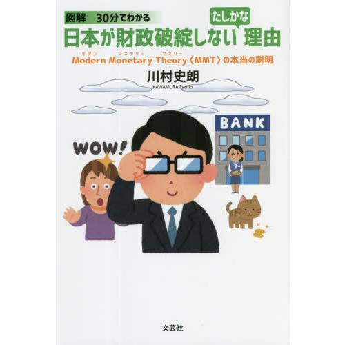 図解30分でわかる日本が財政破綻しないたしかな理由 Modern Monetary Theory の本当の説明