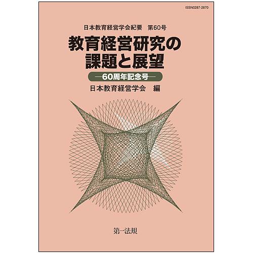 教育経営研究の課題と展望 60周年記念号