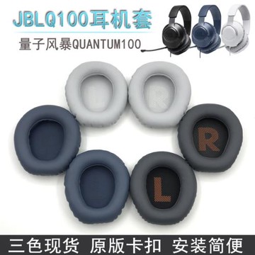 適用JBL量子風暴QUANTUM100 Q100耳機套 耳麥海綿套 耳套耳罩配件