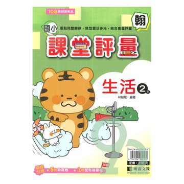 明霖國小課堂評量翰版生活2下