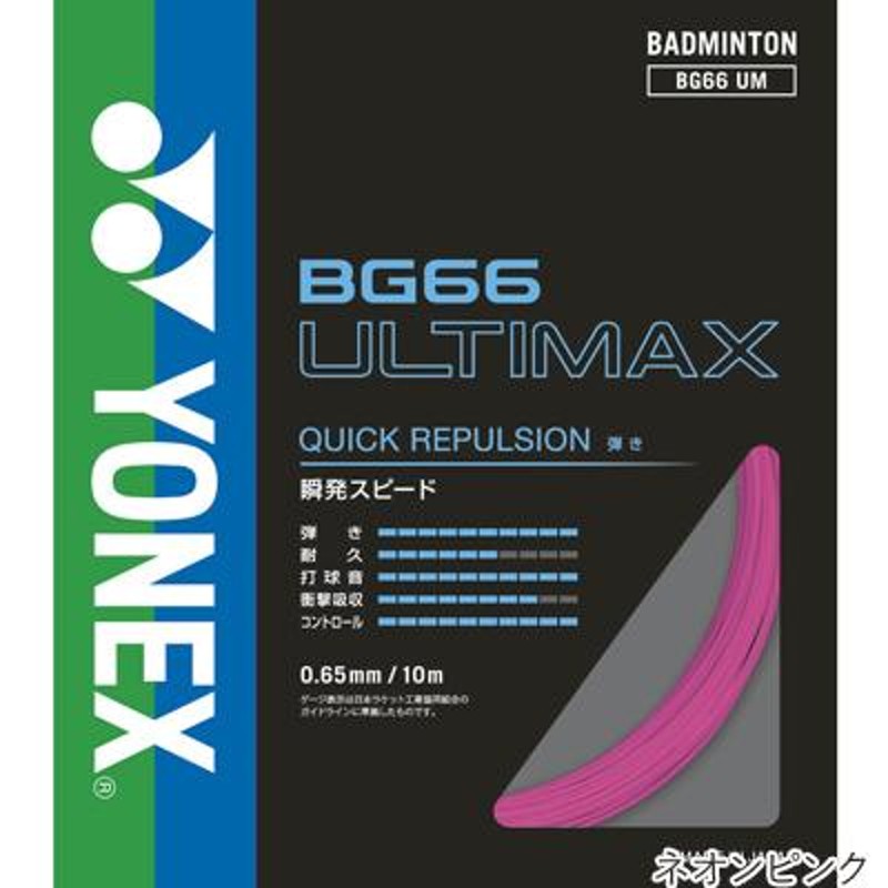 ヨネックス(YONEX) BG66 アルティマックス 10m(BG66 ULTIMAX) BG66UM