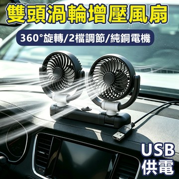 🔥現貨速發🔥夏季清涼車載風扇 usb電風扇 車用風扇 車載風扇 車用雙頭風扇 後座風扇 360度可調 雙渦輪 車用風扇