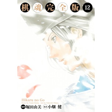 棋魂完全版 (12)_Readmoo 讀墨電子書
