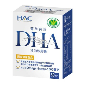 【永信HAC】菁萃純淨DHA魚油軟膠囊(60粒/瓶)