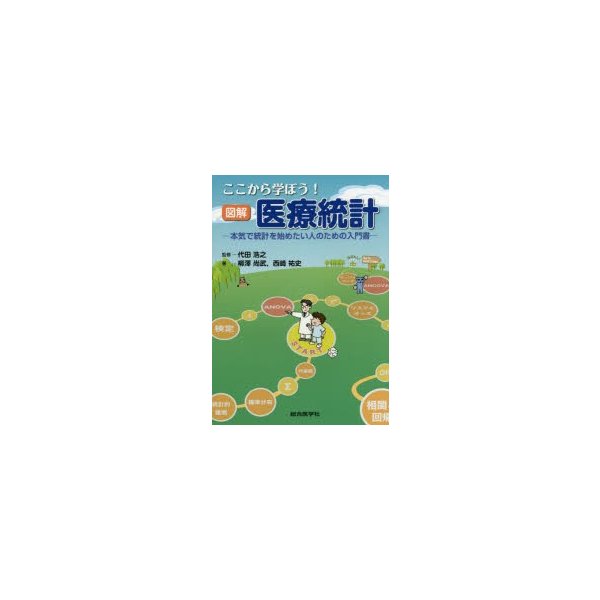 ここから学ぼう 図解医療統計 本気で統計を始めたい人のための入門書