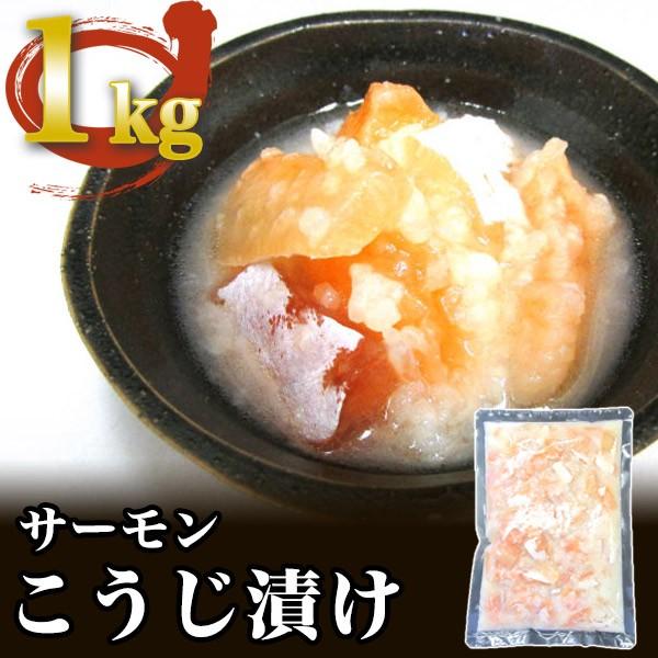 サーモン糀漬 業務用1kg 代引不可