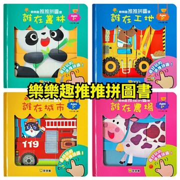 ❤️小人國文創❤️ 球球館 樂樂趣推推拼圖書 誰在叢林／農場／城市／工地 色彩豐富插圖 安全圓角硬頁 零碎片不遺失
