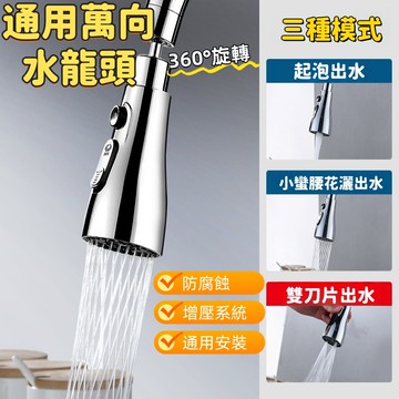 水龍頭 萬向水龍頭 水龍頭延伸 旋轉水龍頭 水龍頭增壓 廚房水龍頭 轉接水龍頭