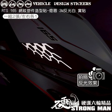 【硬漢六輪精品】 KYMCO RTS165 RTS135 125 RTS R RTSR 網紋塑件造型貼 (版型免裁切)