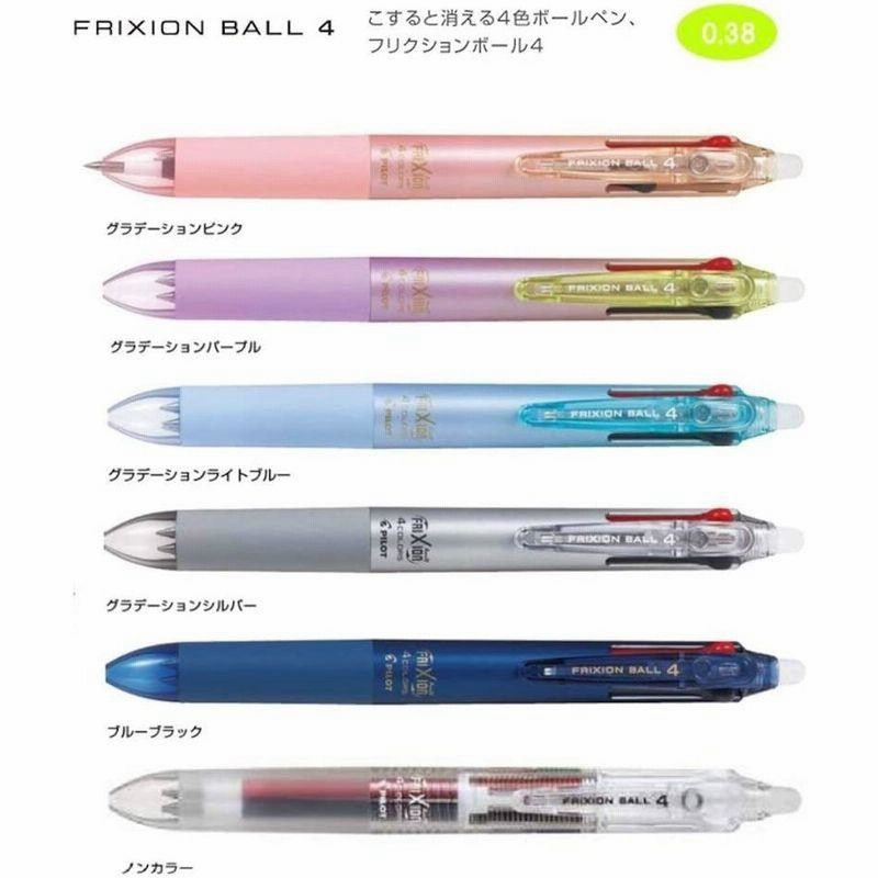 63%OFF!】パイロット フリクションボール4 0.38mm グラデーションライトブルー 4色ボールペン LKFB-80UF-GRLB 筆記具 