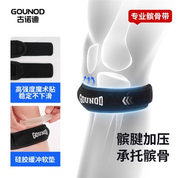 古諾迪專業運動髕骨帶護膝戶外跑步跳繩羽毛球籃球騎行保護
