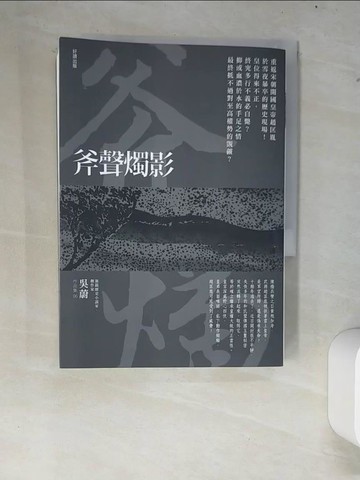 【書寶二手書T3／一般小說_XCT】斧聲燭影（新版）_吳蔚