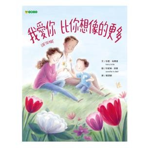我愛你 比你想像的更多 - 父母對孩子的愛，到底有多少？會到什麼樣的程度呢？