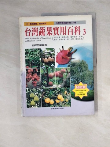 【書寶二手書T2／百科全書_Z26】台灣蔬果實用百科(第3輯)_薛聰賢